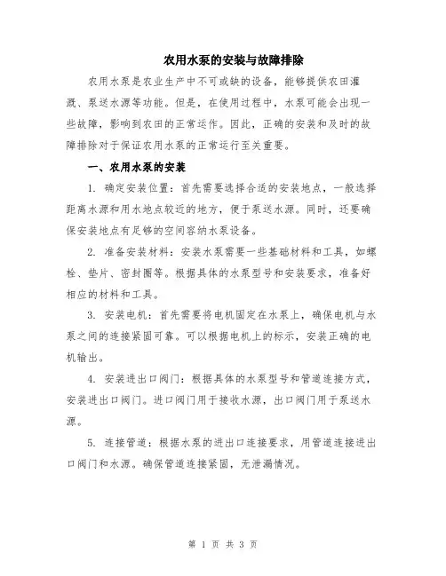 农用水泵的安装与故障排除