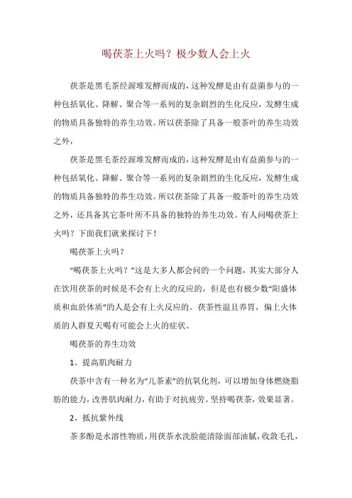 喝茯茶上火吗？极少数人会上火