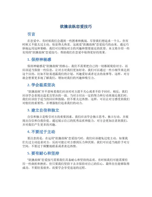 欲擒故纵恋爱技巧