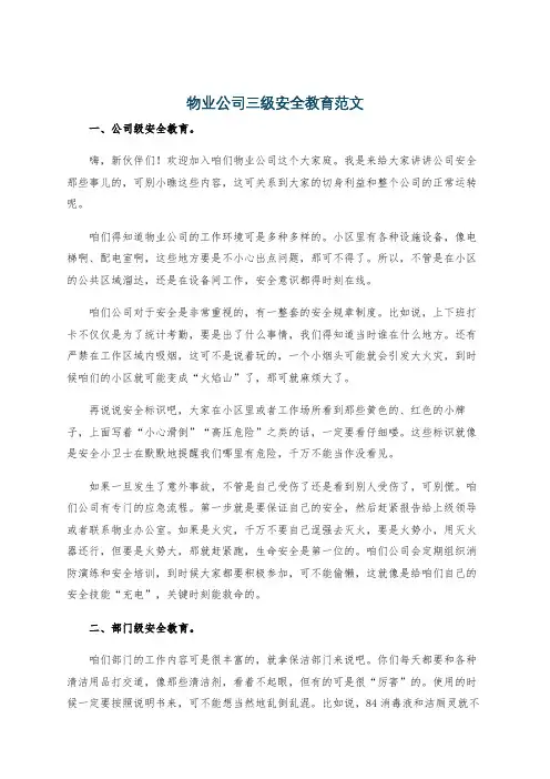 物业公司三级安全教育范文