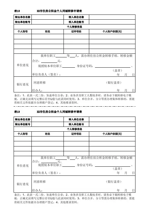 住房公积金个人同城转移申请表