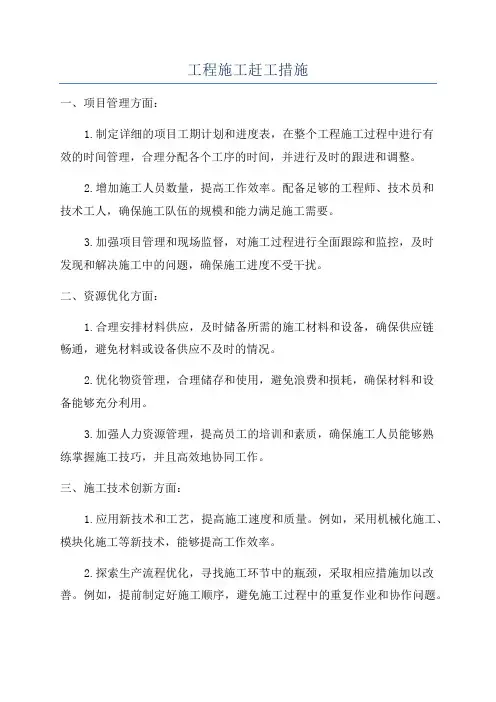 工程施工赶工措施