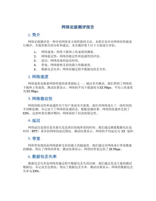 网络定级测评报告