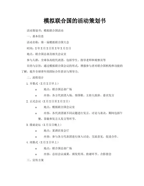 模拟联合国的活动策划书