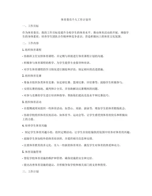 体育委员个人工作计划书