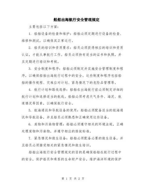 船舶出海航行安全管理规定