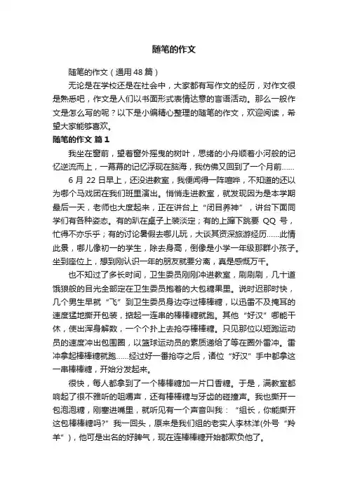 随笔的作文