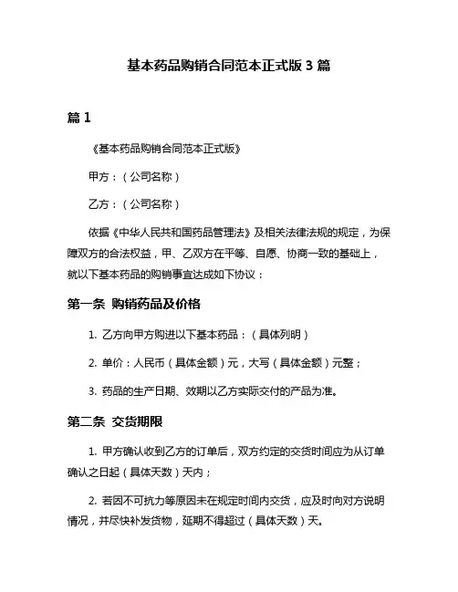 基本药品购销合同范本正式版3篇