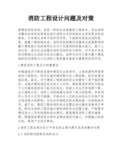 消防工程设计问题及对策