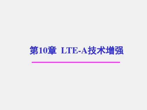 《LTE移动通信系统》课件第10章 LTE-A技术增强