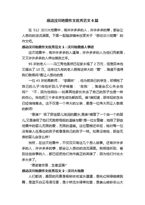 感动汶川地震作文优秀范文6篇