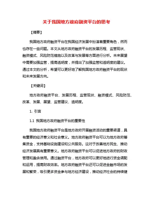 关于我国地方政府融资平台的思考