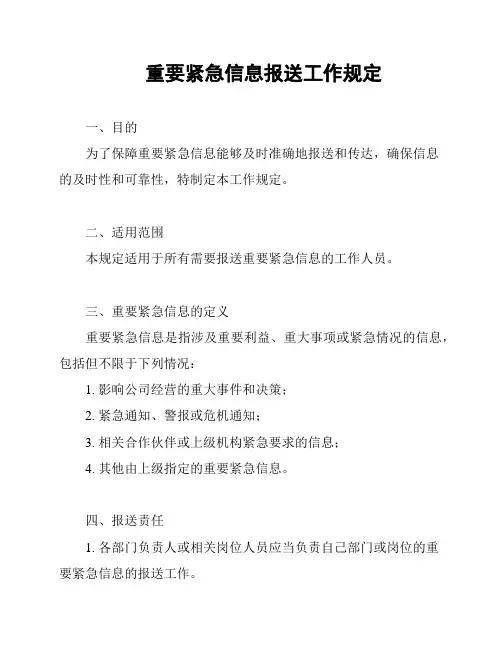 重要紧急信息报送工作规定
