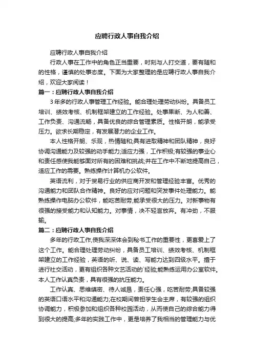 应聘行政人事自我介绍