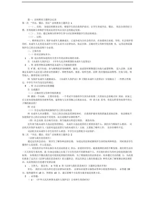 法制教育主题班会记录(共6篇)