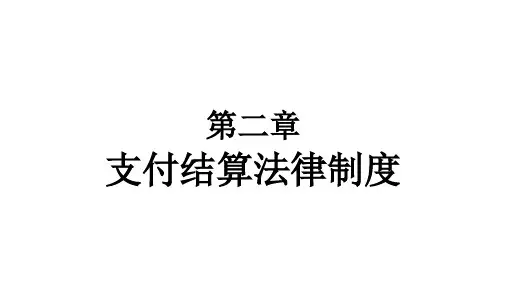 《财经法规》第二章 (基础会计课件)