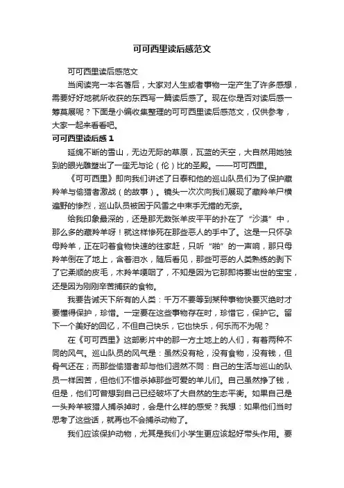 可可西里读后感范文