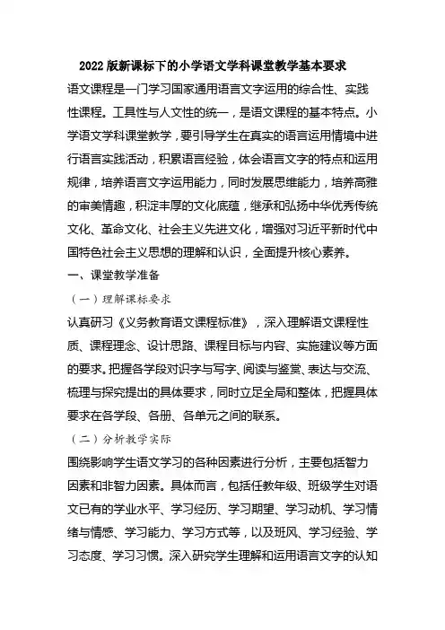 2022版新课标下的小学语文学科课堂教学基本要求