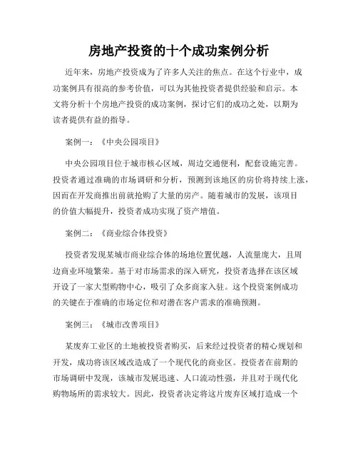 房地产投资的十个成功案例分析