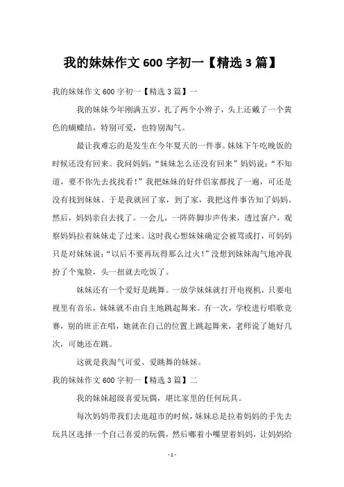 我的妹妹作文600字初一【3篇】