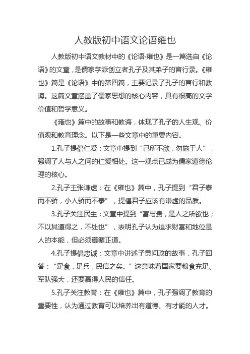 人教版初中语文论语雍也