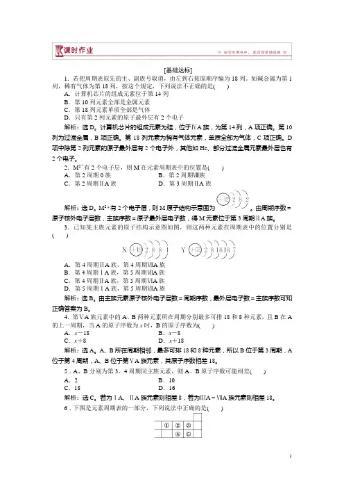高中化学鲁科版必修2习题： 第1章第2节第2课时 元素周期表 习题含解析