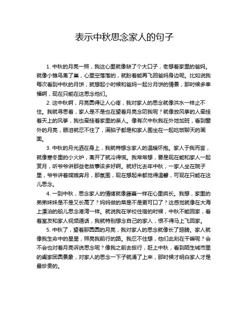 表示中秋思念家人的句子