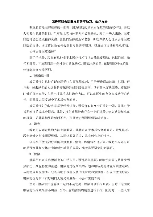 怎样可以去除眼皮脂肪不动刀,治疗方法