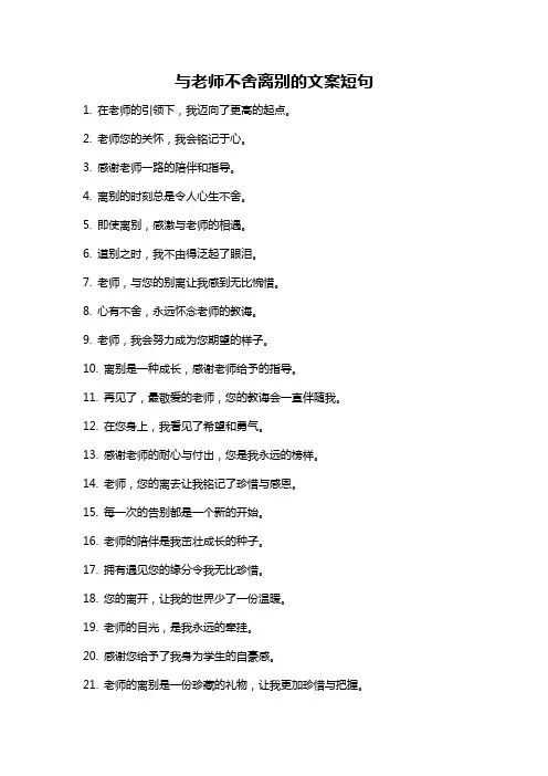 与老师不舍离别的文案短句