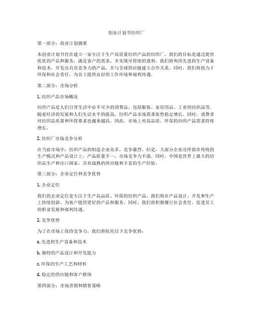 创业计划书纺织厂