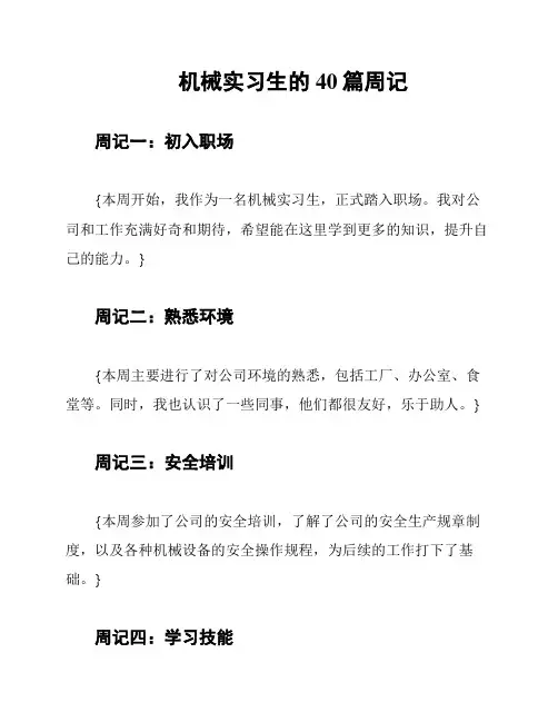 机械实习生的40篇周记