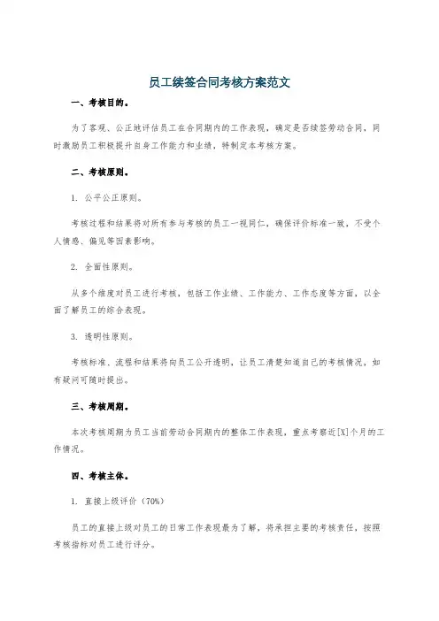 员工续签合同考核方案范文
