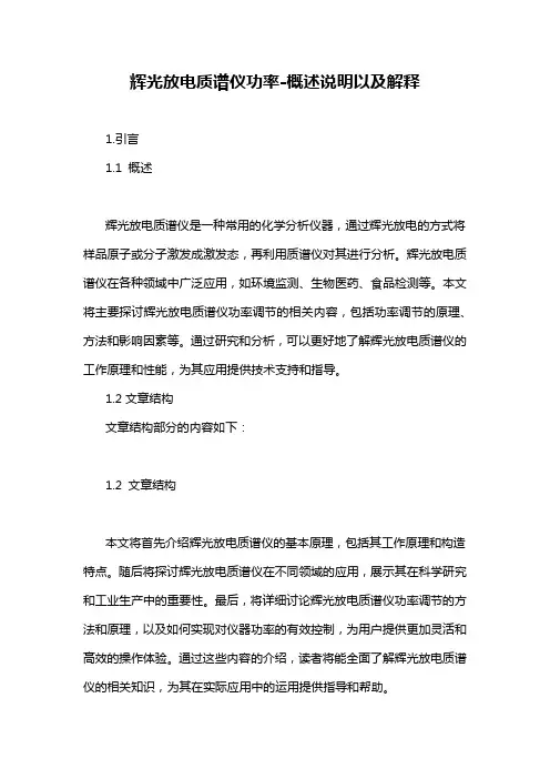 辉光放电质谱仪功率-概述说明以及解释