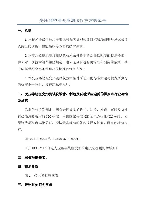 变压器绕组变形测试仪技术规范书