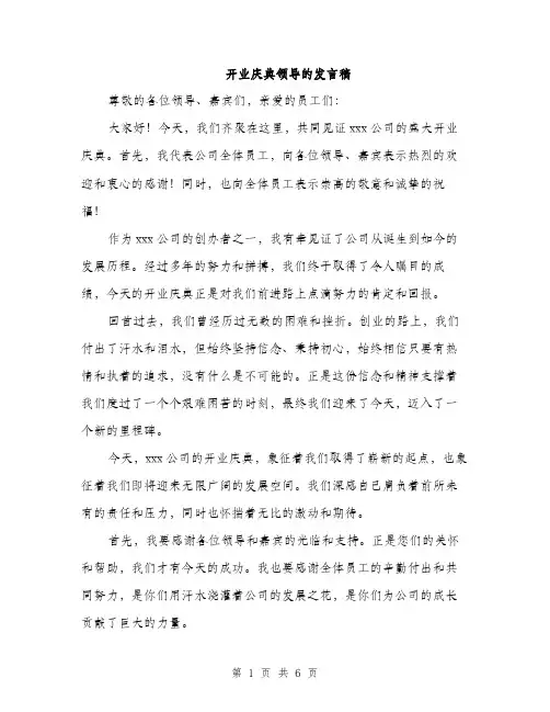 开业庆典领导的发言稿
