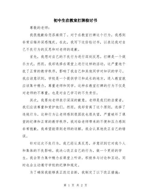 初中生在教室打牌检讨书
