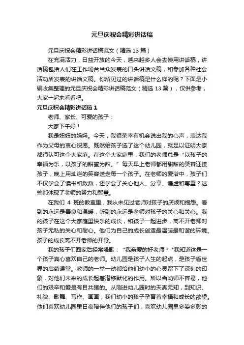 元旦庆祝会精彩讲话稿范文（精选13篇）