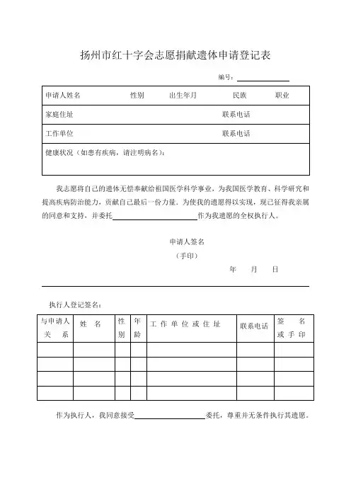 XX市红十字会志愿捐献遗体申请登记表【模板】
