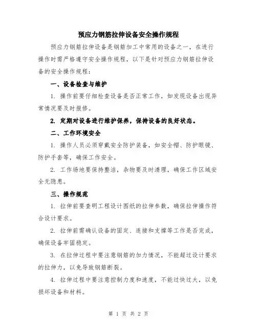 预应力钢筋拉伸设备安全操作规程