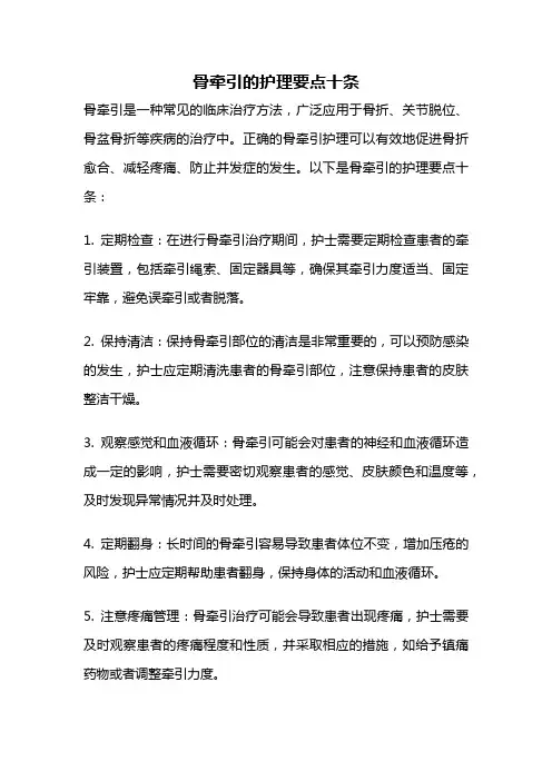 骨牵引的护理要点十条