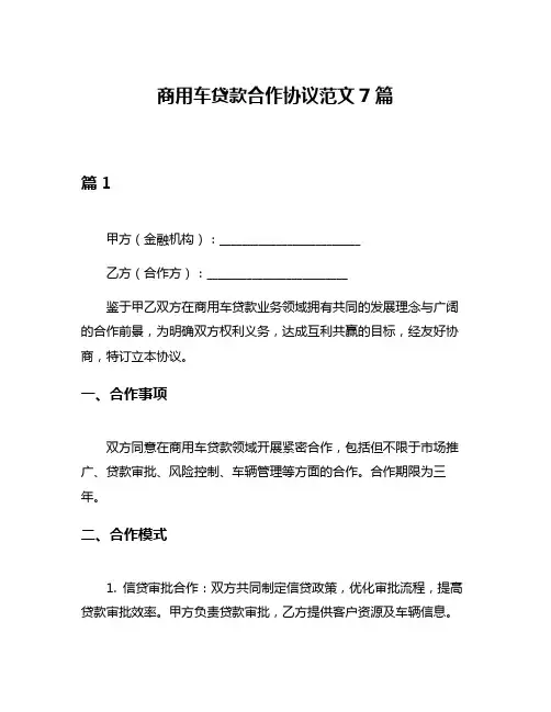商用车贷款合作协议范文7篇