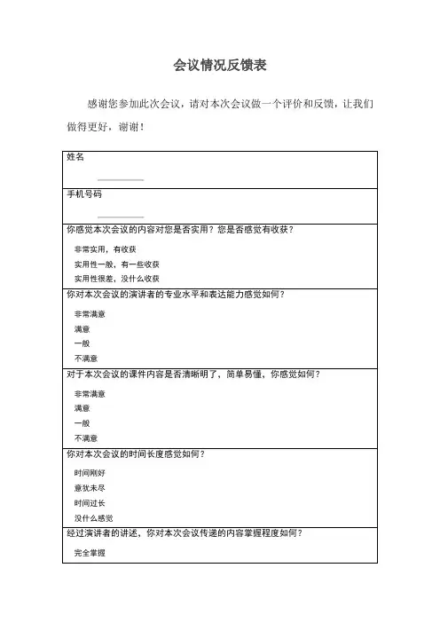 会议情况反馈表