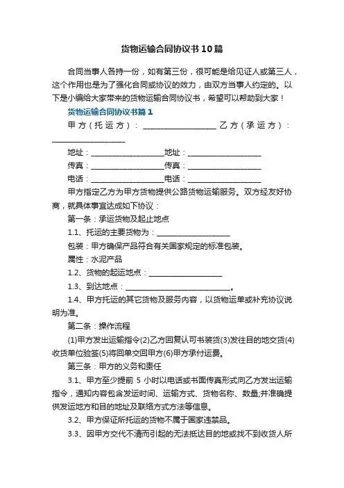 货物运输合同协议书10篇