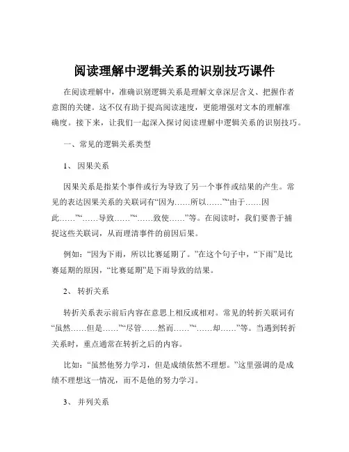 阅读理解中逻辑关系的识别技巧课件