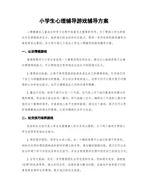 小学生心理辅导游戏辅导方案