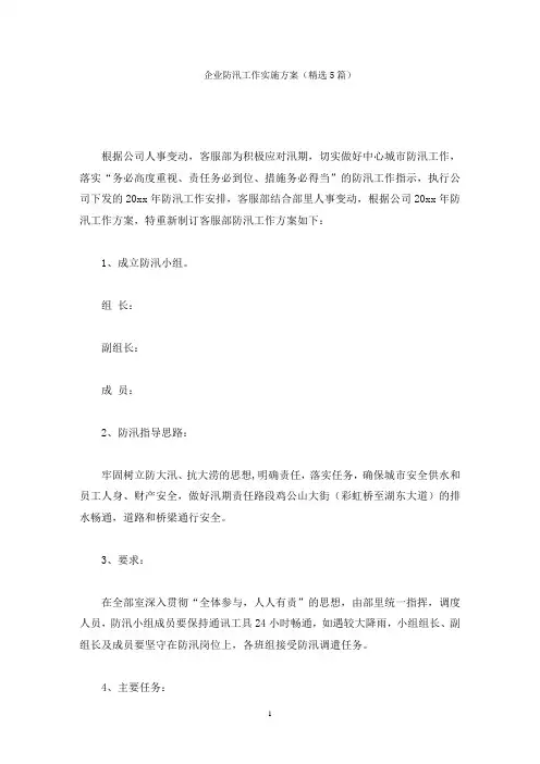 企业防汛工作实施方案(最新)