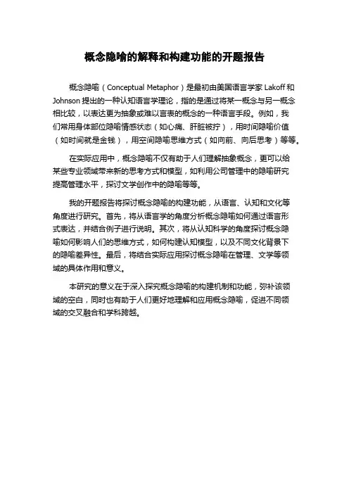 概念隐喻的解释和构建功能的开题报告
