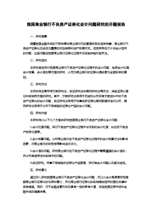 我国商业银行不良资产证券化会计问题研究的开题报告