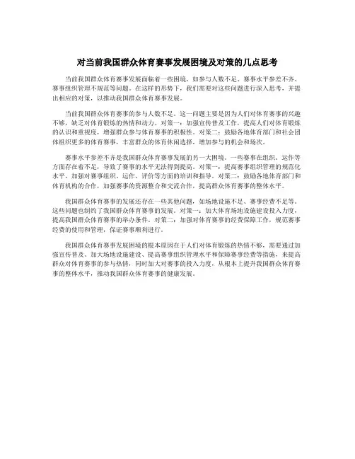 对当前我国群众体育赛事发展困境及对策的几点思考