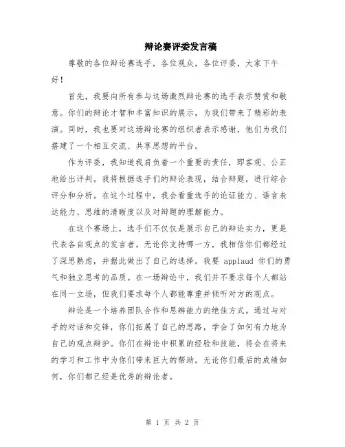 辩论赛评委发言稿
